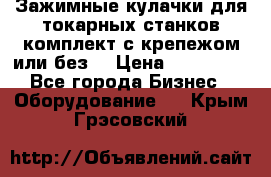 Зажимные кулачки для токарных станков(комплект с крепежом или без) › Цена ­ 120 000 - Все города Бизнес » Оборудование   . Крым,Грэсовский